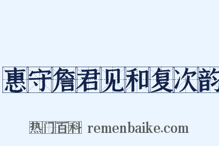 惠守詹君见和复次韵是什么意思的图片